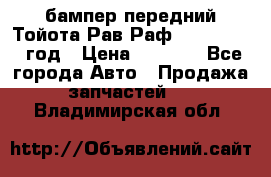 бампер передний Тойота Рав Раф 4 2013-2015 год › Цена ­ 3 000 - Все города Авто » Продажа запчастей   . Владимирская обл.